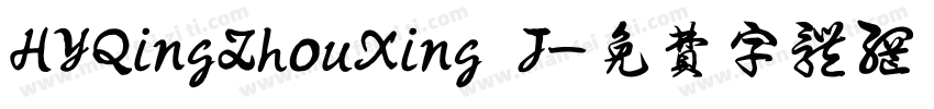 HYQingZhouXing J字体转换